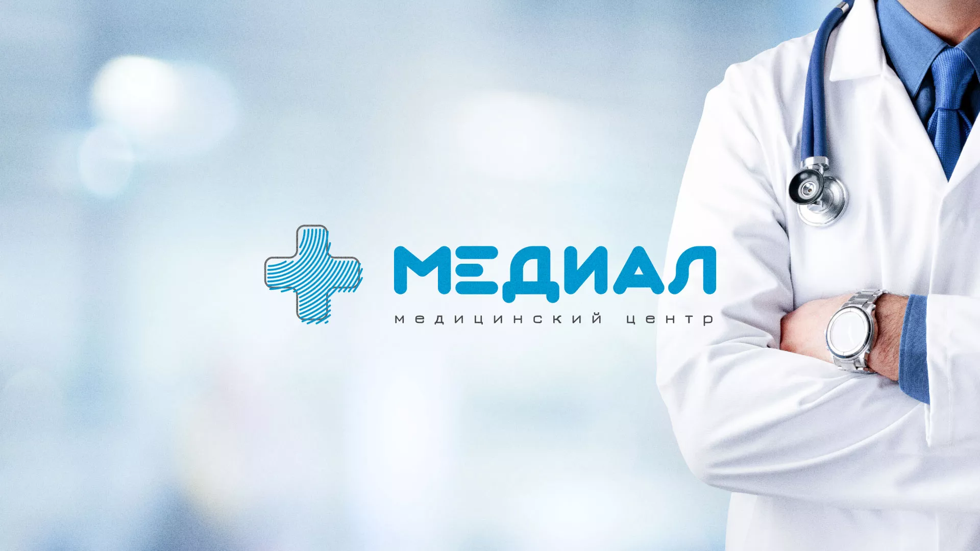 Создание сайта для медицинского центра «Медиал» в Светогорске